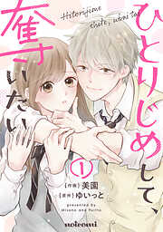 【期間限定　無料お試し版】ひとりじめして、奪いたい1巻