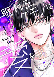 【期間限定　無料お試し版】眠れるケモノは愛を叫ぶ1巻