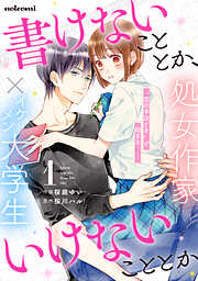 【期間限定　無料お試し版】書けないこととか、いけないこととか1巻