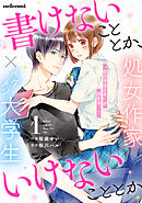 【期間限定　無料お試し版】書けないこととか、いけないこととか