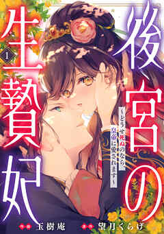 【期間限定　無料お試し版】後宮の生贄妃～どうせ死ぬのなら、皇帝に愛されます～