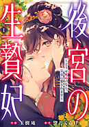 【期間限定　無料お試し版】後宮の生贄妃～どうせ死ぬのなら、皇帝に愛されます～