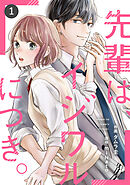 【期間限定　無料お試し版】noicomi先輩は、イジワルにつき。