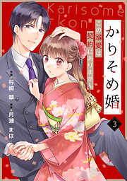 【期間限定　無料お試し版】noicomiかりそめ婚～この溺愛は契約にありません～