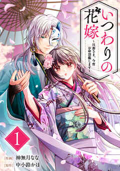 【期間限定　無料お試し版】いつわりの花嫁　～旦那さま、今宵お命頂戴します～