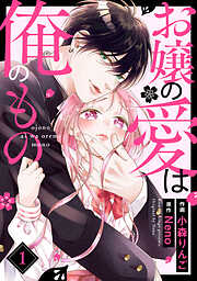 【期間限定　無料お試し版】お嬢の愛は俺のもの1巻