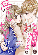 【期間限定　無料お試し版】noicomi同居中の幼なじみは愛したくて、もどかしい