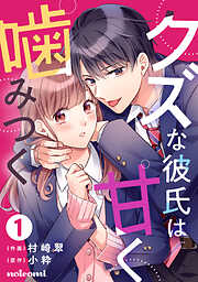 【期間限定　無料お試し版】クズな彼氏は甘く噛みつく1巻