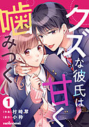 【期間限定　無料お試し版】クズな彼氏は甘く噛みつく