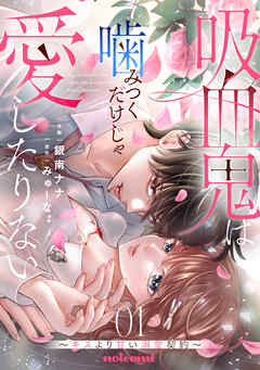 【期間限定　無料お試し版】吸血鬼は噛みつくだけじゃ愛したりない～キスより甘い溺愛契約～