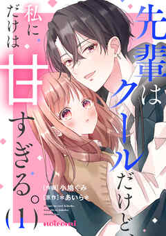 【期間限定　無料お試し版】先輩はクールだけど、私にだけは甘すぎる。