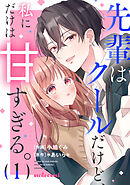 【期間限定　無料お試し版】先輩はクールだけど、私にだけは甘すぎる。