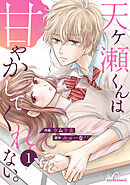 【期間限定　無料お試し版】天ヶ瀬くんは甘やかしてくれない。