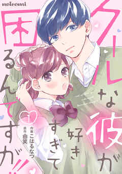 【期間限定　無料お試し版】クールな彼が好きすぎて困るんですが！！