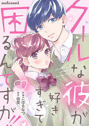 【期間限定　無料お試し版】クールな彼が好きすぎて困るんですが！！ 1巻