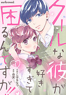 【期間限定　無料お試し版】クールな彼が好きすぎて困るんですが！！