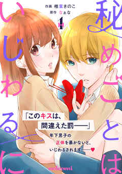 【期間限定　無料お試し版】秘めごとはいじわるに