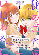 【期間限定　無料お試し版】秘めごとはいじわるに