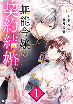 【期間限定　無料お試し版】無能令嬢の契約結婚