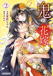 【期間限定　無料お試し版】鬼の花嫁