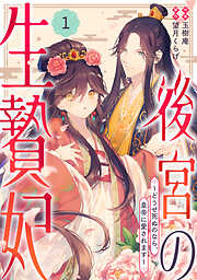 【期間限定　無料お試し版】noicomi後宮の生贄妃～どうせ死ぬのなら、皇帝に愛されます～1巻