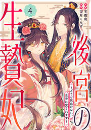 【期間限定　無料お試し版】noicomi後宮の生贄妃～どうせ死ぬのなら、皇帝に愛されます～