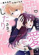 【期間限定　無料お試し版】溺愛したりない。