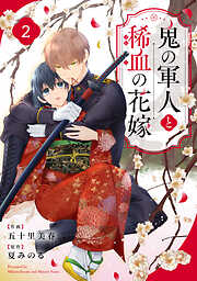 【期間限定　無料お試し版】noicomi鬼の軍人と稀血の花嫁