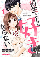 【期間限定　無料お試し版】桐生くんだけは好きにならない