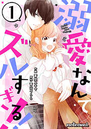 【期間限定　無料お試し版】溺愛なんてズルすぎる！！ 1巻