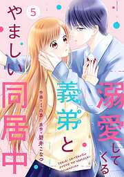 【期間限定　無料お試し版】noicomi溺愛してくる義弟とやましい同居中