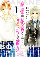 【期間限定　無料お試し版】高嶺の花宮くんとぼっちな彼女