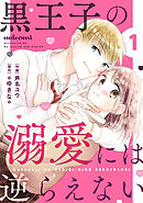 【期間限定　無料お試し版】黒王子の溺愛には逆らえない