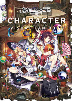 「東方LostWord」キャラクタービジュアルファンブック