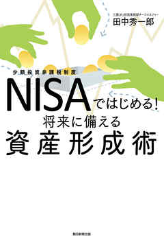 NISAではじめる！将来に備える資産形成術