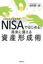 NISAではじめる！将来に備える資産形成術