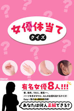 女優体当てクイズ