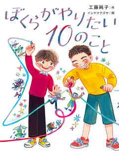 ぼくらがやりたい１０のこと
