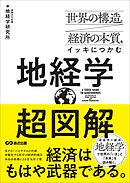 世界の構造と経済の本質をイッキにつかむ 超図解 地経学