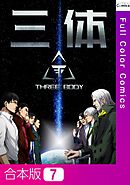 【合本版】三体7巻