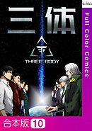 【合本版】三体10巻