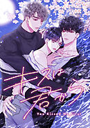 キスは君から(16)