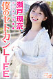 瀬戸環奈デジタル写真集　僕のセトカンＬＩＦＥ
