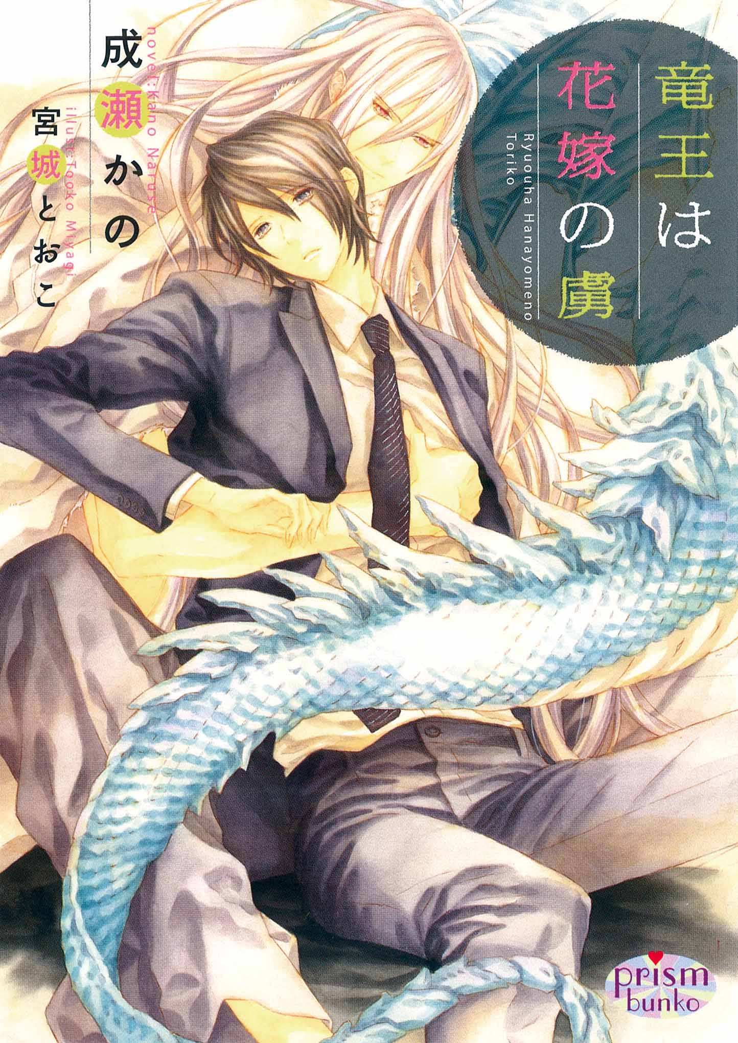 竜王は花嫁の虜 成瀬かの 漫画 無料試し読みなら 電子書籍ストア ブックライブ
