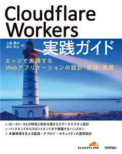 Cloudflare Workers 実践ガイド ～ エッジで実現するWebアプリケーションの設計・実装・運用 ～