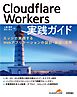 Cloudflare Workers 実践ガイド ～ エッジで実現するWebアプリケーションの設計・実装・運用 ～