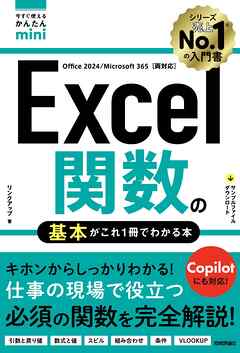 今すぐ使えるかんたんmini　Excel関数の基本がこれ1冊でわかる本［Office 2024/Microsoft 365両対応］