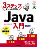 3ステップでしっかり学ぶ　Java入門［改訂第3版］