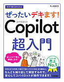 今すぐ使えるかんたん　ぜったいデキます！　Copilot 超入門