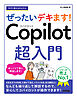 今すぐ使えるかんたん　ぜったいデキます！　Copilot 超入門